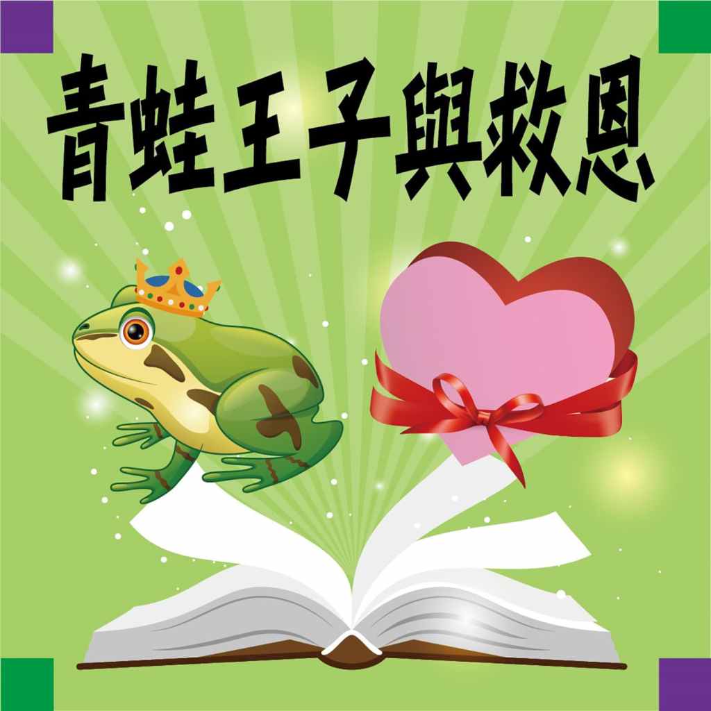 青蛙王子與救恩