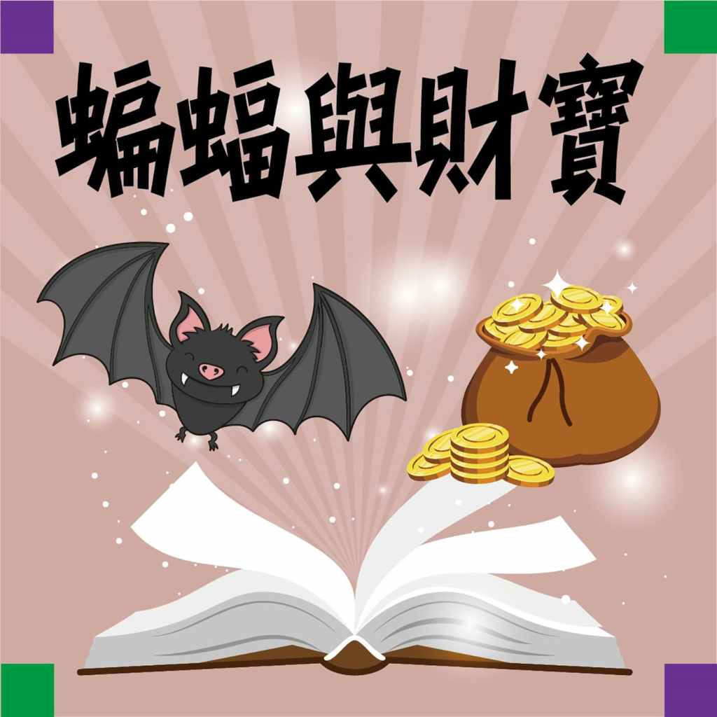蝙蝠與財寶