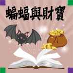 蝙蝠與財寶
