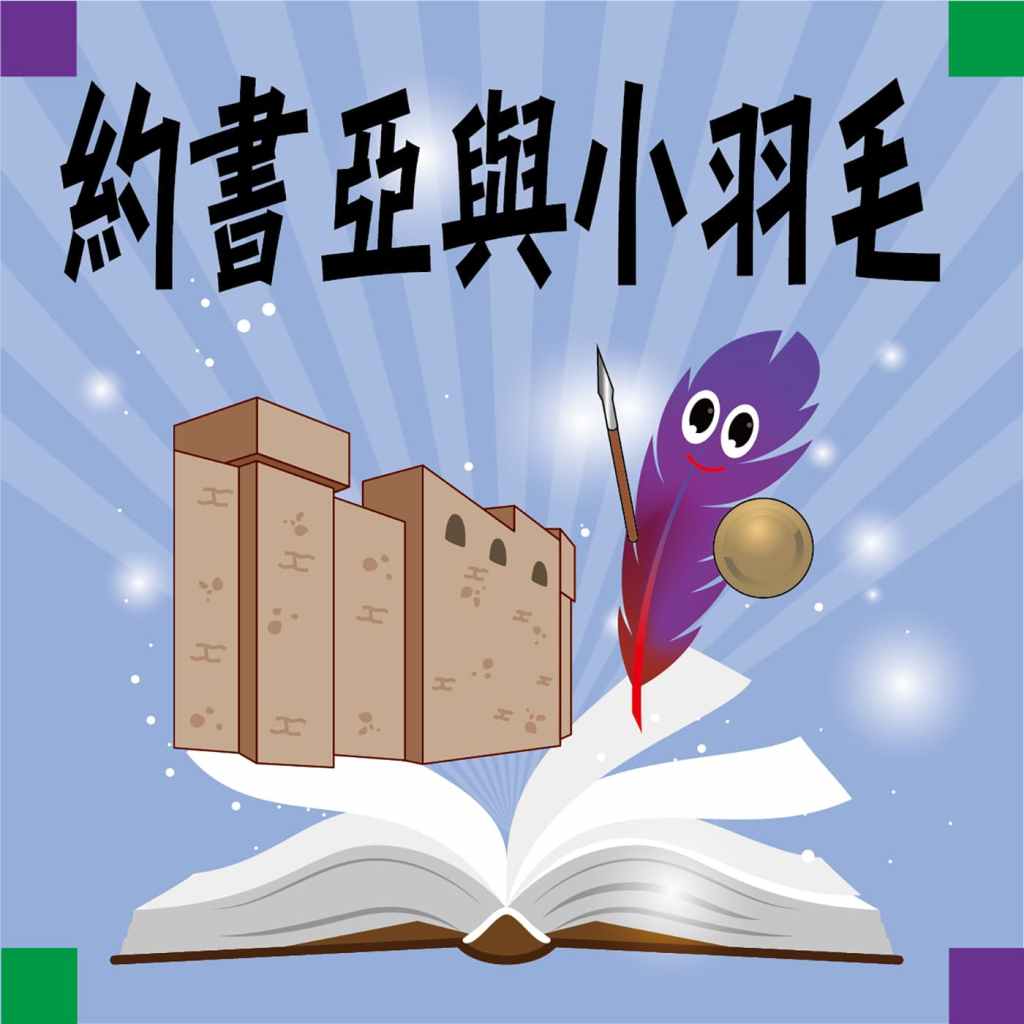 約書亞與小羽毛