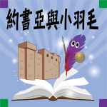 約書亞與小羽毛