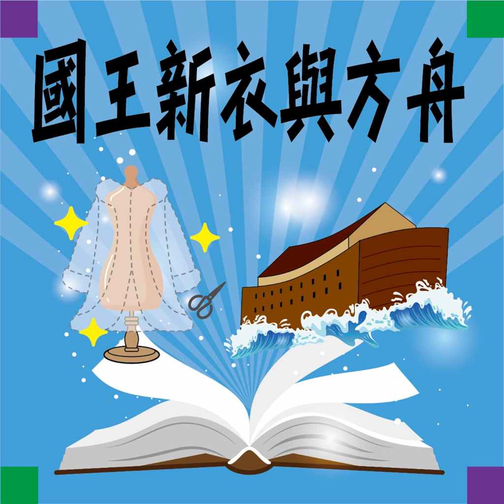 國王新衣與方舟