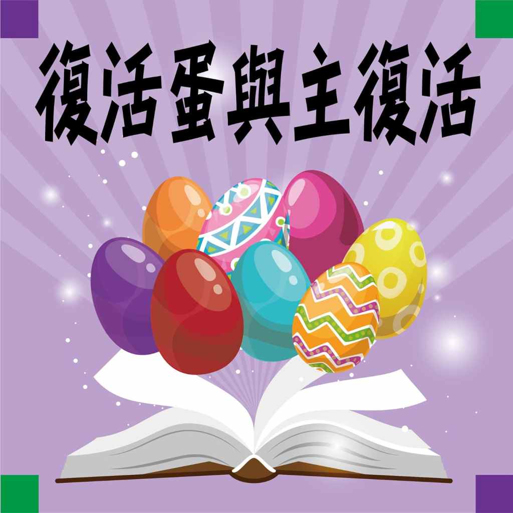 復活蛋與主復活