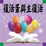 復活蛋與主復活