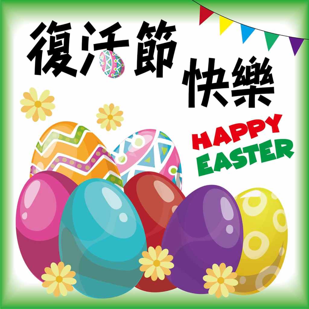 復活節快樂