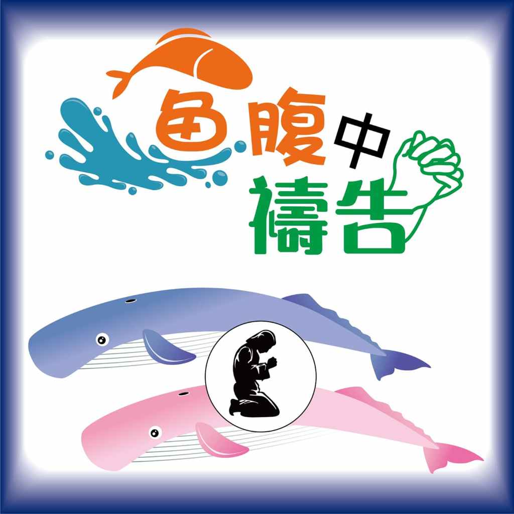 魚腹中禱告