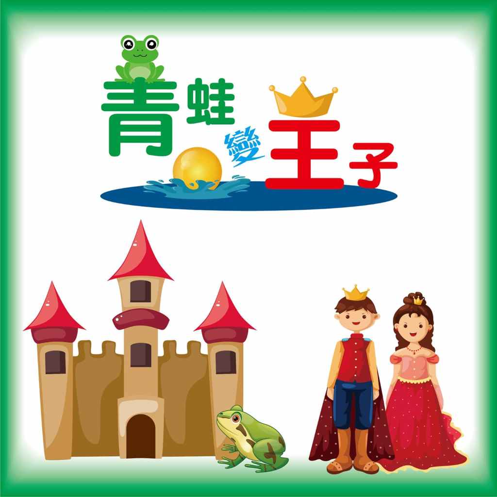 青蛙變王子