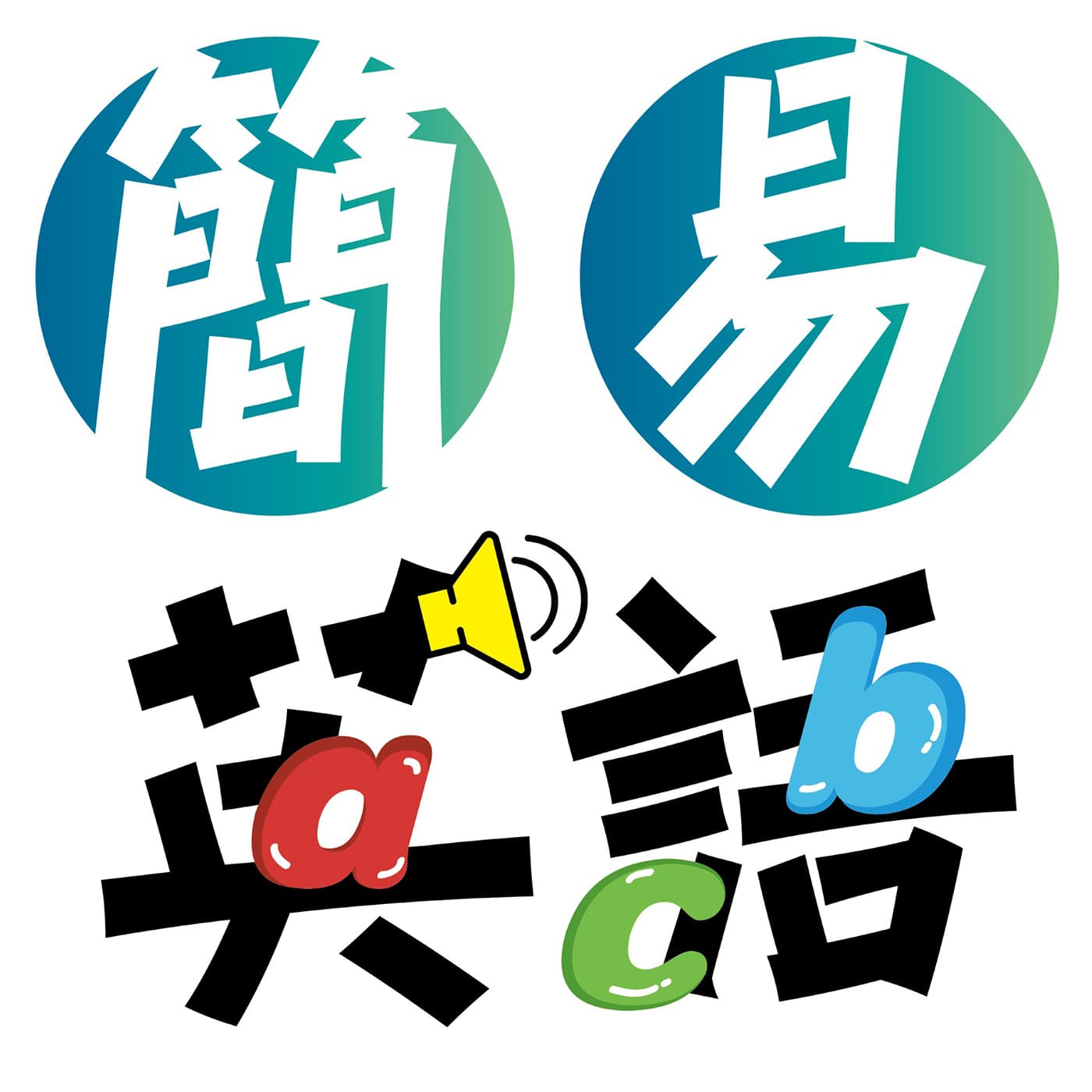 簡易英語