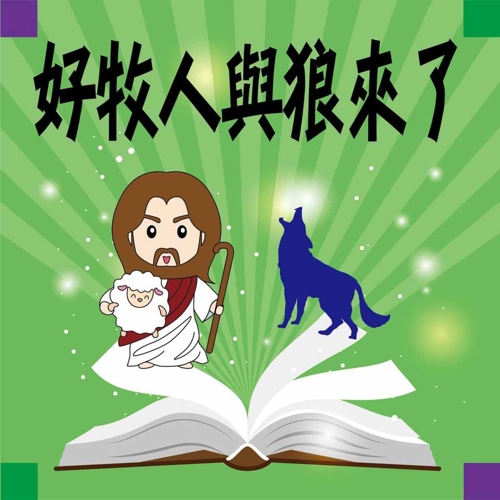 好牧人與狼來了