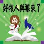 好牧人與狼來了