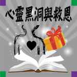 心靈黑洞與救恩