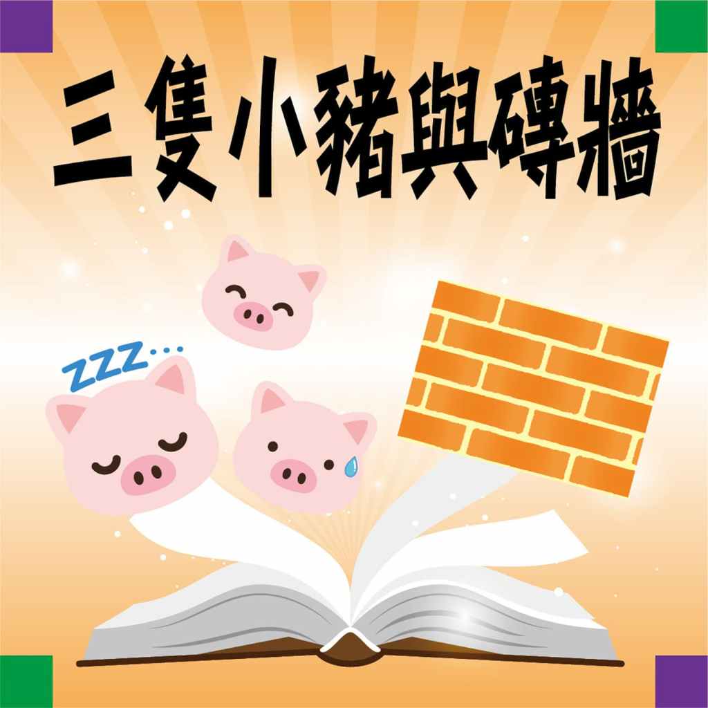 三隻小豬與磚牆