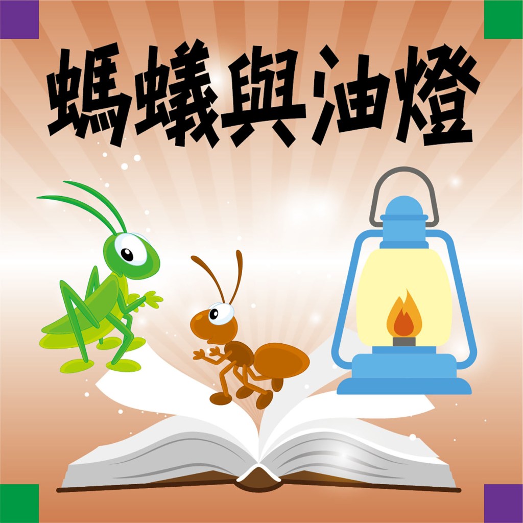 螞蟻與油燈