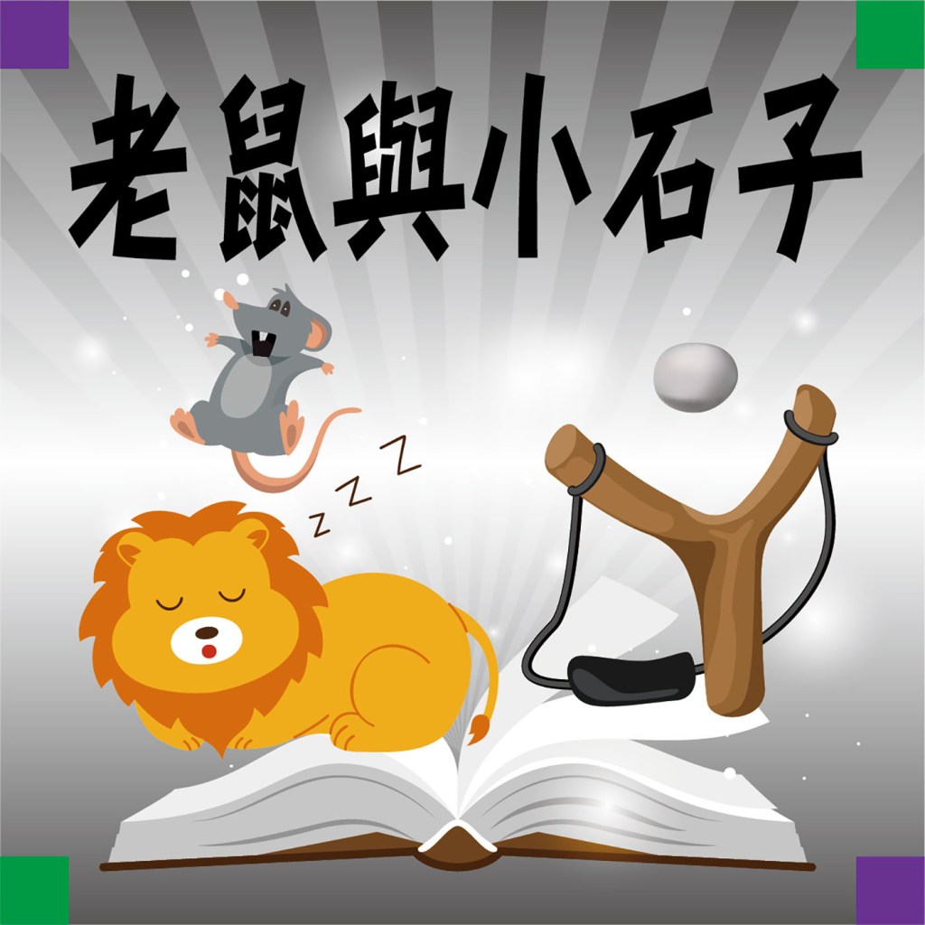 老鼠與小石子
