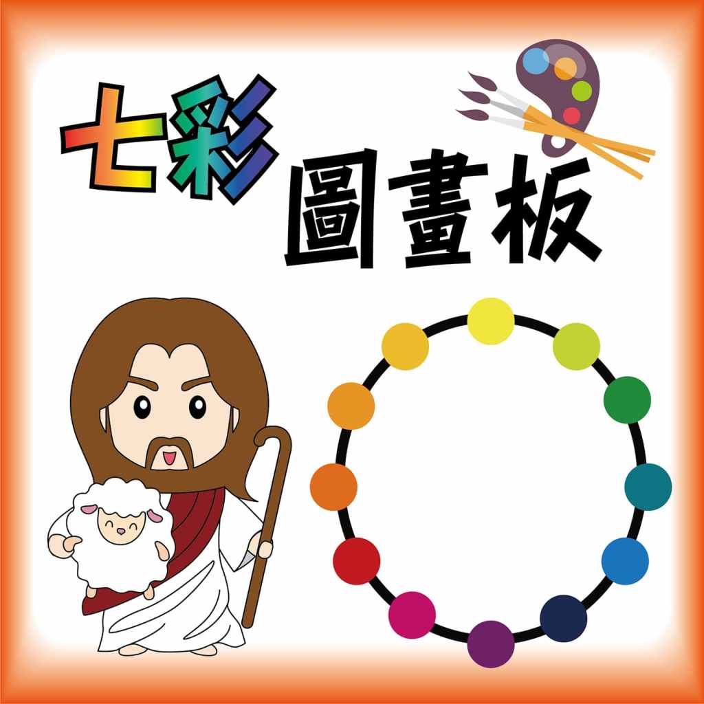 七彩圖畫板
