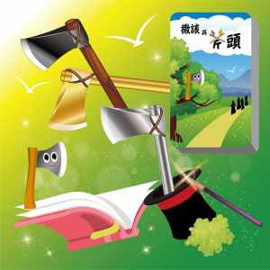 撒該與斧頭套裝