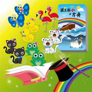 國王新衣與方舟套裝