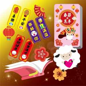 春節與羔羊套裝