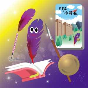 約書亞與小羽毛套裝