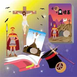 士兵與空墳墓套裝