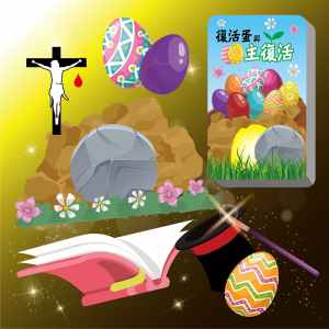 復活蛋與主復活套裝