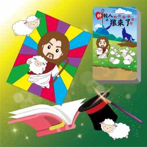 好牧人與狼來了套裝