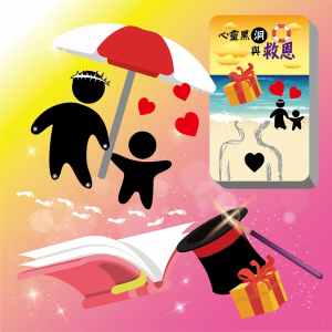 心靈黑洞與救恩套裝