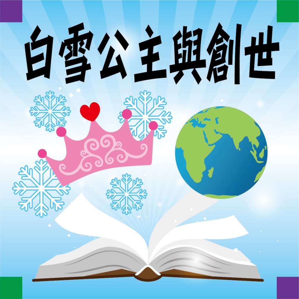 白雪公主與創世