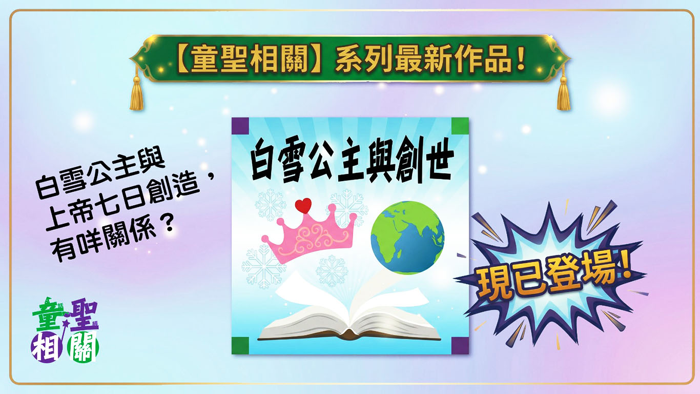 白雪公主與創世